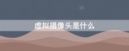 虚拟摄像头是什么 虚拟摄像头软件有哪些