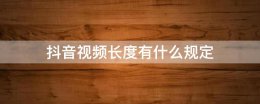 抖音视频长度有什么规定 抖音长视频需要什么条件