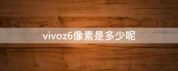 vivox6像素 vivoz6像素是多少呢