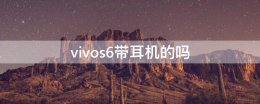 vivos6带耳机的吗 vivos7e带耳机吗