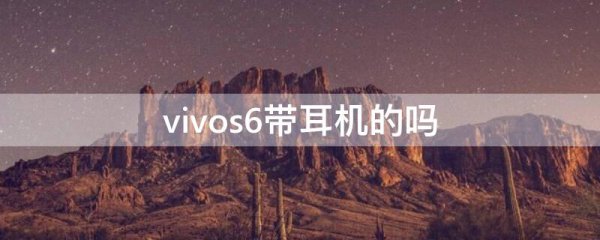 vivos6带耳机的吗