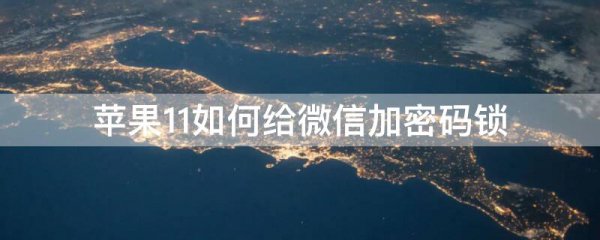苹果11如何给微信加密码锁