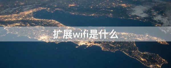 扩展wifi是什么