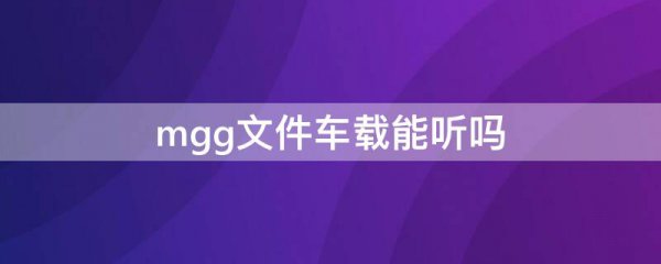 mgg文件车载能听吗