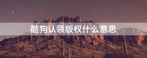 酷狗认领版权什么意思