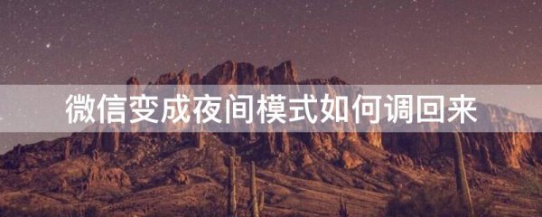 微信变成夜间模式如何调回来