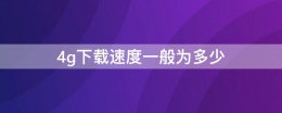 4g下载速度最快多少 4g下载速度一般为多少