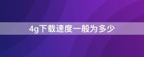 4g下载速度一般为多少