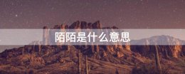 陌陌是什么意思 陌生是什么意思?