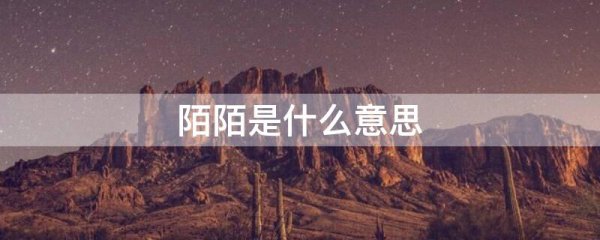 陌陌是什么意思