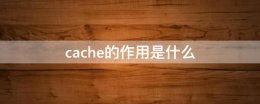 cache的作用是什么 简述cache的作用是什么