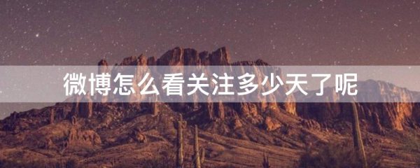 微博怎么看关注多少天了呢