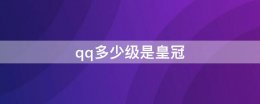 qq多少级是皇冠 qq等级多少级有皇冠