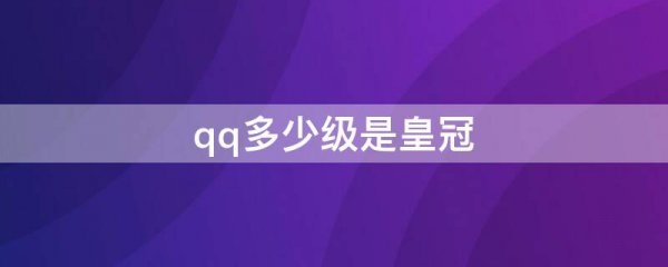 qq多少级是皇冠