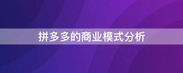 拼多多的商业模式分析 拼多多9种商业模式分析