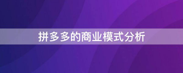 拼多多的商业模式分析