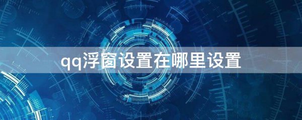 qq浮窗设置在哪里设置