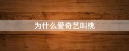 爱奇艺还是腾讯 为什么爱奇艺叫桃