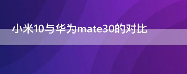 小米10与华为mate30的对比