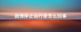 微博停止运行是怎么回事 微博停止运行是怎么回事借贷怎么办