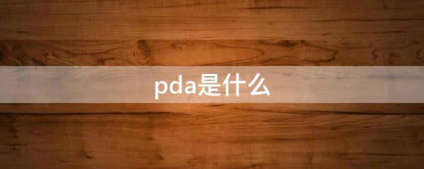 pda是什么