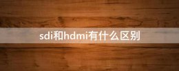 hdmi和sdi哪个好 sdi和hdmi有什么区别