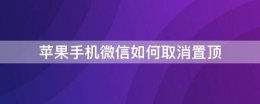 苹果手机微信如何取消置顶 苹果手机微信怎么取消置顶聊天