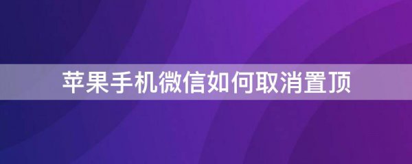 苹果手机微信如何取消置顶