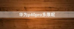 华为p40pro厚度 华为p40pro多厚呢
