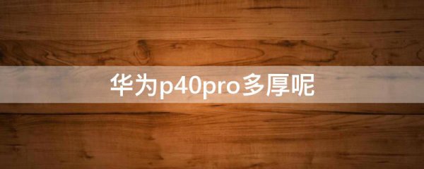 华为p40pro多厚呢
