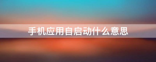 手机应用自启动什么意思