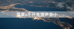 苹果x不开免提声音小 苹果x微信免提声音小怎么办