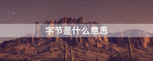 字节是什么意思