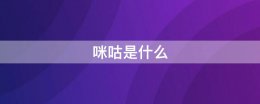 咪咕是什么 咪咕是什么业务