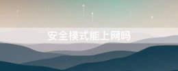 安全模式能上网吗 安全模式下可以上网吗