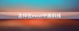 怎样在excel中画斜线 如何在excel中画斜线
