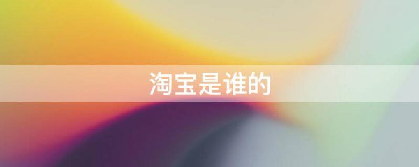 淘宝是谁的