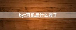 byz耳机是什么牌子 byz digital耳机多少钱