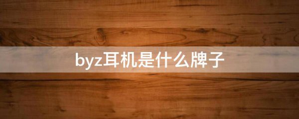 byz耳机是什么牌子