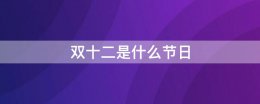 双十二是什么节日 双十二是什么日子?