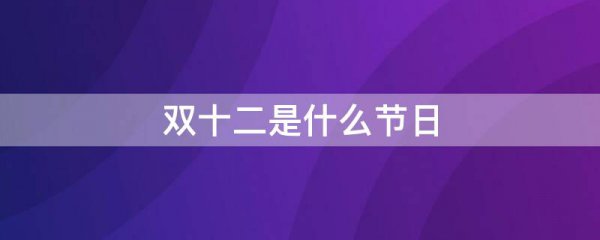 双十二是什么节日