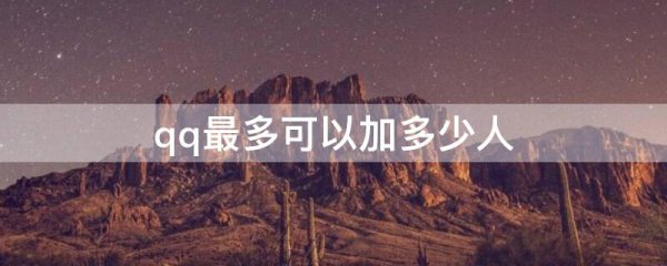 qq最多可以加多少人
