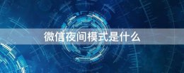 微信夜间模式是什么 微信的夜间模式怎么用