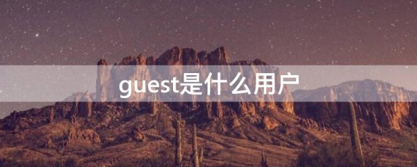 guest是什么用户