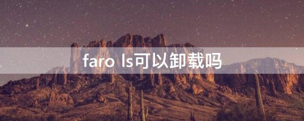 faro ls可以卸载吗