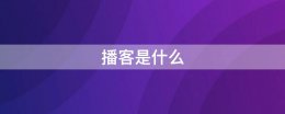 播客是什么 播客是什么意思网络语言