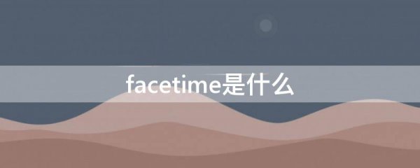 facetime是什么