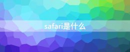 safari是什么 苹果手机safari是什么