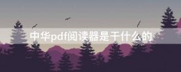 中华pdf阅读器是干什么的 windows pdf阅读器