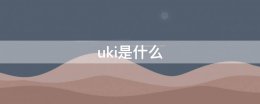 uki是什么 uki是什么软件